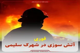 آتش سوزی در شهرک سلیمی آذرشهر