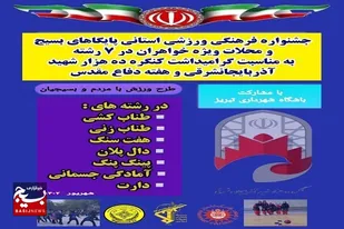 برگزاری جشنواره فرهنگی ورزشی استانی ویژه خواهران نواحی سپاه عاشورا