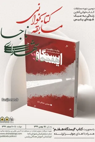 مسابقات کتاب خوانی آنلاین زندگی به سبک شهدای پلیس برگزار می شود