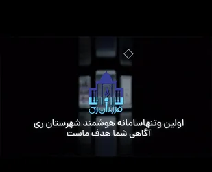 رونمایی از سامانه هوشمند &laquo;فرزندان ری&raquo;