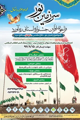 فراخوان اولین جشنواره استانی "ره آورد سرزمین نور"