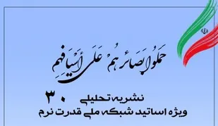 سی امین شماره نشریه تحلیلی بصائر