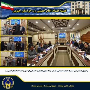 برگزاری همایش ملی حمایت اجتماعی و قضایی از نیازمندان