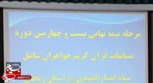 بیست و چهارمین دوره رقابت&zwnj;های قرآن کریم ویژه بانوان شاغل در سپاه انصارالمهدی( عج )برگزار شد