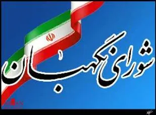 نظر شوراي نگهبان درباره طرح اصلاح موادي از قانون انتخابات مجلس شوراي اسلامي