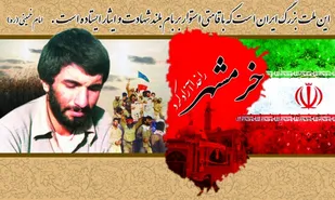 التیام زخم خرمشهر