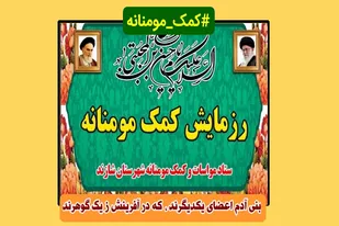 مرحله&zwnj;ی سوم رزمایش بزرگ کمک مومنانه در شهرهای شازند،مهاجران ، آستانه ، شهباز ، هندودر و توره