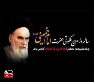 برگزاری مراسم بزرگداشت ارتحال امام خمینی (ره) و قیام خونین ۱۵ خرداد در مسجد جامع عباس&zwnj;آباد