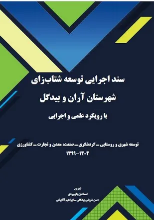 سند اجرایی توسعه شتاب&zwnj;زای شهرستان آران و بیدگل