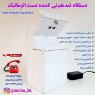 طراحی و تولید دستگاه ضدعفونی کننده دست در مرکز رشد دانشگاه صنعتی شاهرود
