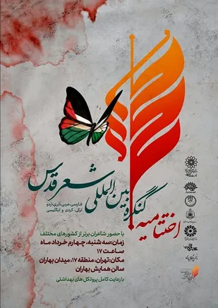 اختتامیه کنگره بین المللی شعر قدس امروز برگزار می شود