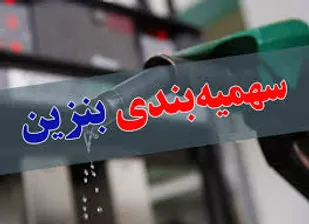 چند پیش&zwnj;نیاز برای اصلاح روش سهمیه بندی بنزین
