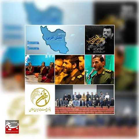 مرور دستاوردهای تازه در عرصه سرود، تئاتر و جشنواره‌های فرهنگی بسیج در استان‌های مختلف ایران
