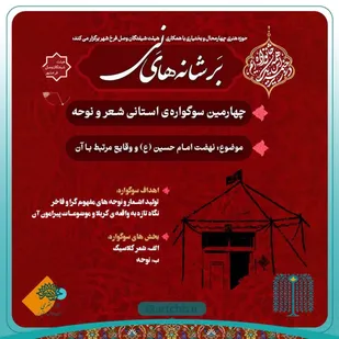 فراخوان سوگواره شعر و نوحه &laquo;بر شانه&zwnj;های نی&raquo;