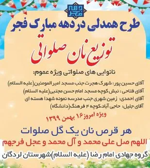 توزیع نان صلواتی در لردگان