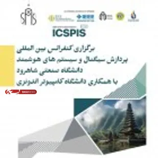 برگزاری کنفرانس بین المللی پردازش سیگنال و سیستم&zwnj;های هوشمند دانشگاه صنعتی شاهرود