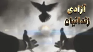 آزادی ۱۴ زندانی جرائم غیرعمد توسط خیر مرندی