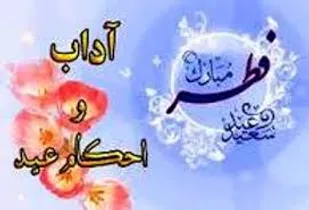 اعمال عید فطر