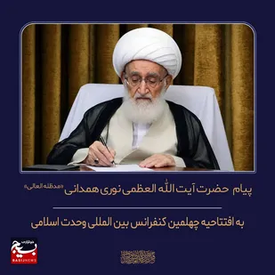 پیام مرجع عالیقدر حضرت آیت&zwnj;الله العظمی نوری همدانی &laquo;مدظله العالی&raquo; به افتتاحیه چهلمین کنفرانس بین المللی وحدت اسلامی