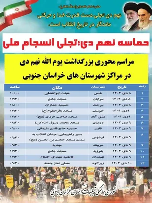 اعلام برنامه&zwnj;های بزرگداشت یوم الله نهم دی در استان خراسان جنوبی&nbsp;