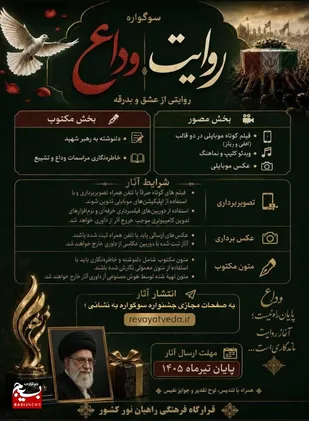 بازتاب تصویری و نوشتاری از مراسم تشییع رهبر شهید انقلاب