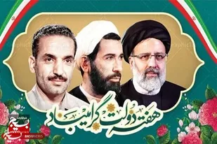 هفته دولت؛ جلوه&zwnj;ای از ایمان، مردم&zwnj;داری و خدمت صادقانه به ملت