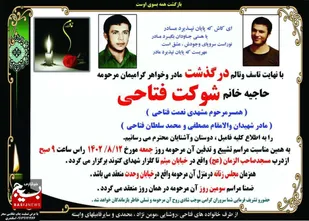 پیام تسلیتی برای درگذشت مادر شهیدان فتاحی