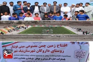 افتتاح زمین چمن مصنوعی مینی فوتبال روستای داروکان شهرستان نیکشهر