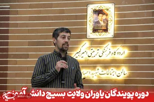 دوره یاوران ولایت بسیج دانش آموزی