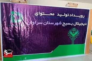 برگزاری نخستین رویداد تولید محتوای دیجیتال بسیج در سراوان با حضور تیم&zwnj;های برتر تخصصی