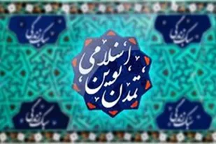 علم و ایمان؛ ستون&zwnj;های تمدن نوین اسلامی و سبک زندگی اسلامی ـ ایرانی