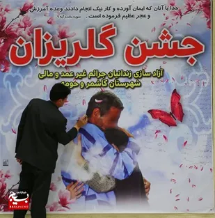 کمکِ ۱۰ میلیارد ریالی خیرین و نیکوکاران کاشمری در جشن گلریزان