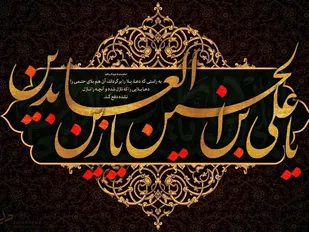 امام سجاد (ع) پرچم&zwnj;دار سکوت روشنگر