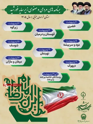 برگزاری برنامه&zwnj;های مردمی و معنوی کاروان زیر سایه خورشید در ۲۴ نقطه از خراسان جنوبی