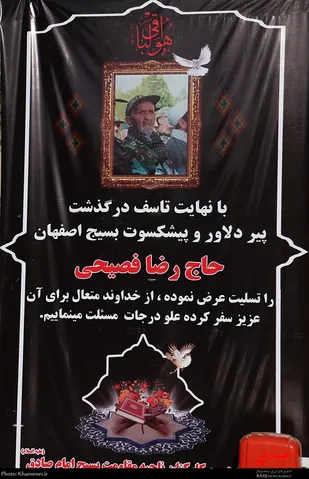 مراسم ترحیم و بزرگداشت بسیجی پیشکسوت حاج رضا فصیحی