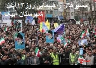 مسیر های راهپیمایی ۱۳ آبان ماه شهرستان آبیک