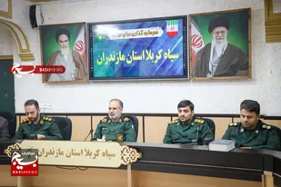 نشست تخصصی مجامع بسیجیان مازندران با حضور فرمانده سپاه کربلا برگزار شد