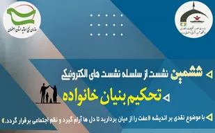 ششمین نشست تحکیم بنیان خانواده با موضوع &laquo;نقدی بر اندیشه عفت و نظم اجتماعی&raquo;