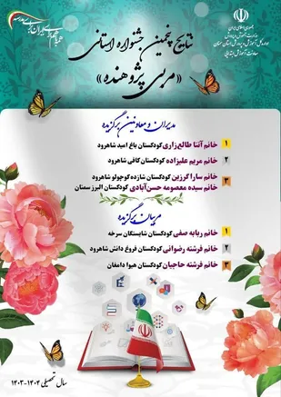 نتایج پنجمین جشنواره استانی مربی پژوهنده مشخص شد