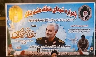 برگزاری یادواره شهدای منطقه هشت بنگله مسجدسلیمان