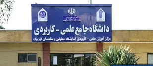 برگزاری دوره های کاردانی و کارشناسی در مرکز آموزش علمی کاربردی آسایشگاه خیریه کهریزک