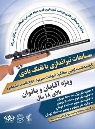 مسابقات تیراندازی با تفنگ بادی ویژه گرامیداشت شهید سلیمانی