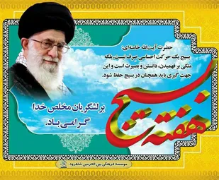 تقدیرازبسیجیان نمونه موسسه فرهنگی بین الحرمین شاهرود