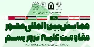 همایش بین&zwnj;المللی &laquo;محور مقاومت علیه تروریسم&raquo; برگزار می&zwnj;شود
