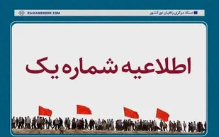 اطلاعیه شماره یک ستاد مرکزی راهیان نور کشور صادر شد