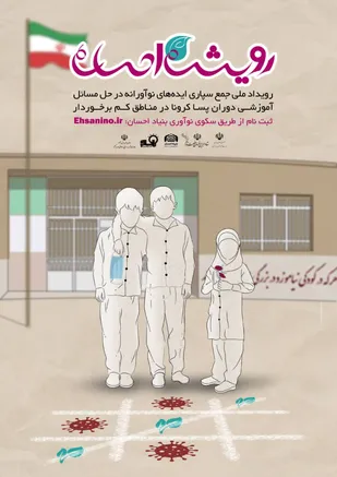 راه&zwnj;اندازی سکوی نوآوری اجتماعی بنیاد احسان برای تحقق خدمات نوآورانه به اقشار کم&zwnj;برخوردار