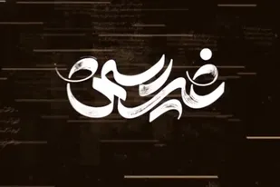 معرفی سومین قسمت مستند &laquo;غیر رسمی&raquo;