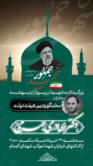 مراسم بزرگداشت &laquo;شهیدان پرواز اردیبهشت&raquo;