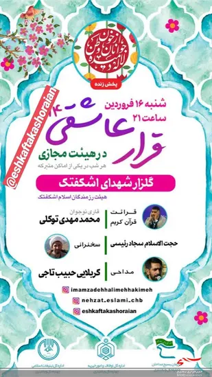 جشن میلاد حضرت علی اکبر علیه السلام