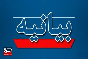 بیانیه امور خانواده ستاد سازمان بسیج مستضعفین در پی حملات رژیم صهیونیستی
